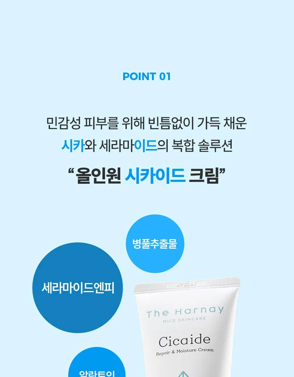 [1회사용 장벽개선] 더하르나이 시카이드 크림 100ml+30ml 기획 상세페이지 19